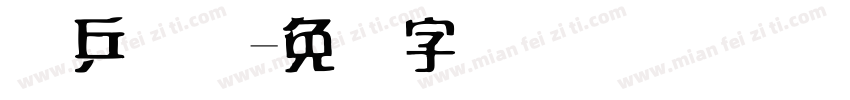 乐乒国际字体转换
