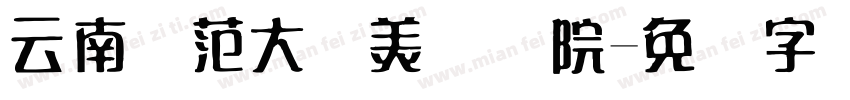 云南师范大学美术学院字体转换