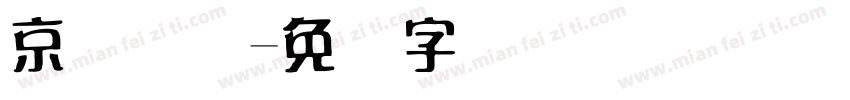 京东国际字体转换