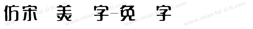仿宋体美术字字体转换