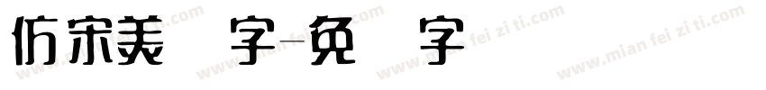 仿宋美术字字体转换