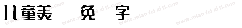 儿童美术字体转换
