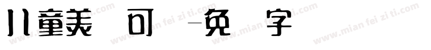儿童美术可爱字体转换