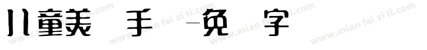 儿童美术手写字体转换