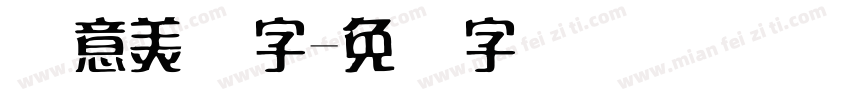 创意美术字字体转换