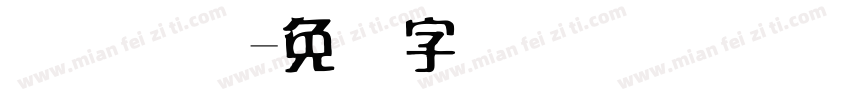 华宝国际字体转换
