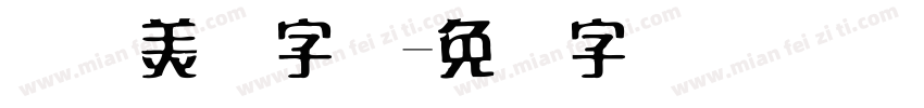 变体美术字体字体转换