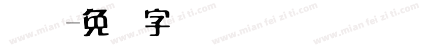 喷码字体转换
