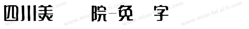 四川美术学院字体转换