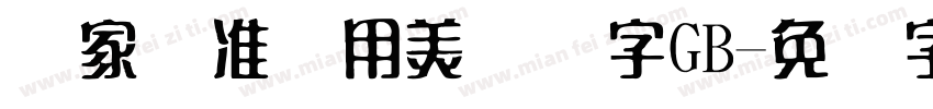 国家标准专用美术体字GB字体转换