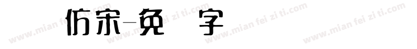 国际仿宋字体转换