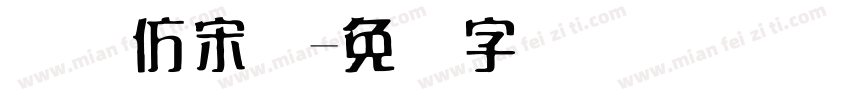 国际仿宋体字体转换