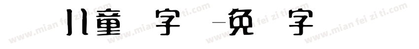 国际儿童节字库字体转换