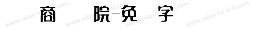 国际商务学院字体转换