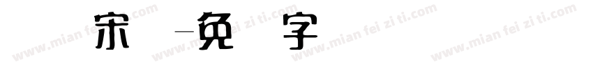 国际宋体字体转换