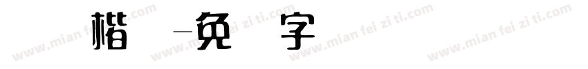 国际楷体字体转换
