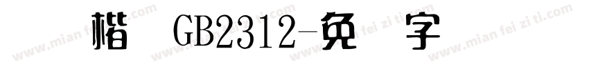 国际楷体GB2312字体转换
