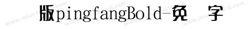 国际版pingfangBold字体转换