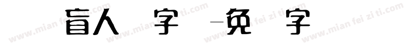 国际盲人节字库字体转换
