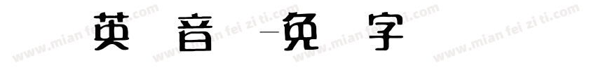 国际英语音标字体转换
