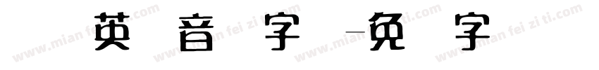 国际英语音标字体字体转换