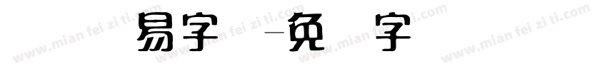 国际贸易字体字体转换