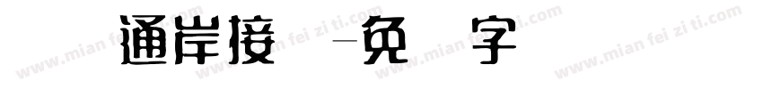 国际通岸接头字体转换