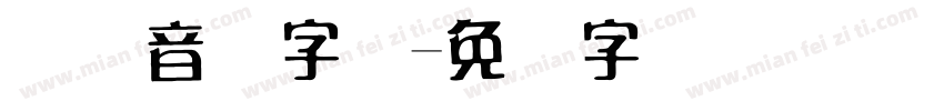 国际音标字体字体转换