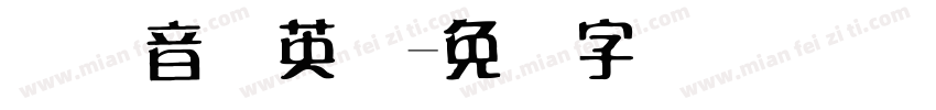 国际音标英语字体转换