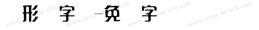 图形码字体字体转换