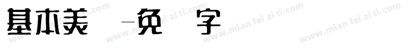 基本美术字体转换