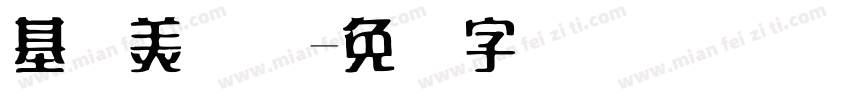 基础美术体字体转换