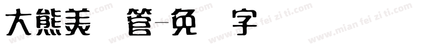 大熊美术管字体转换
