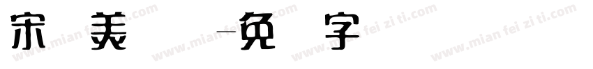 宋韵美术馆字体转换