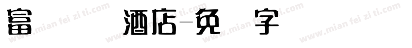 富俪国际酒店字体转换