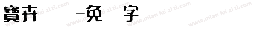 寶卉国际字体转换
