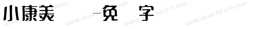 小康美术体字体转换