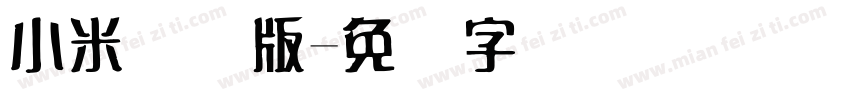 小米国际版字体转换
