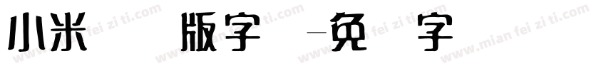 小米国际版字体字体转换