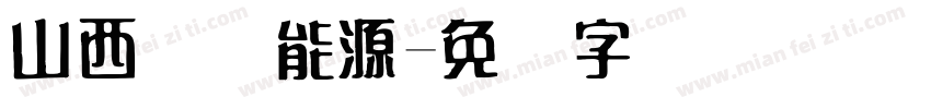 山西国际能源字体转换