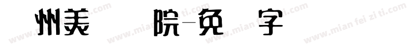 广州美术学院字体转换