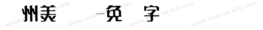 广州美术馆字体转换