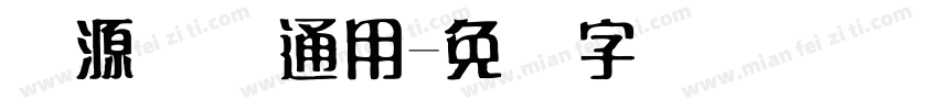 开源国际通用字体转换