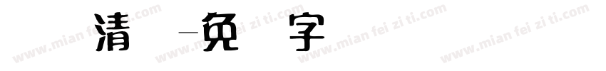 断码清仓字体转换