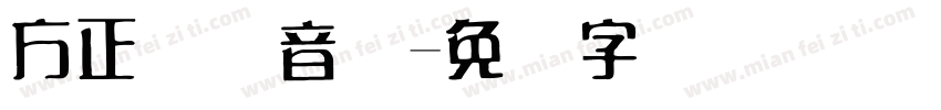方正国际音标字体转换