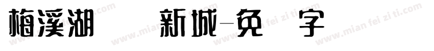 梅溪湖国际新城字体转换