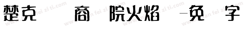 楚克国际商学院火焰体字体转换