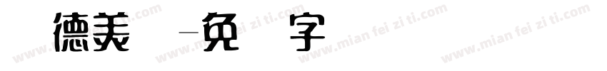 欧德美术字体转换