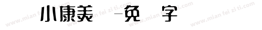 汉仪小康美术字体转换