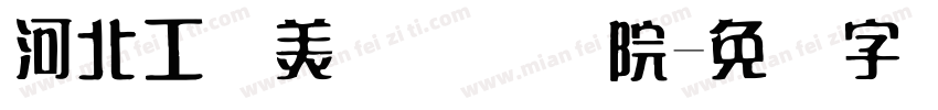 河北工艺美术职业学院字体转换